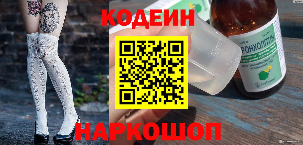 Кодеиновый сироп Lean Purple Drank  Вход с VPN  Ачинск 