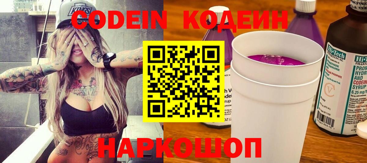 Codein напиток Lean (лин) Ачинск